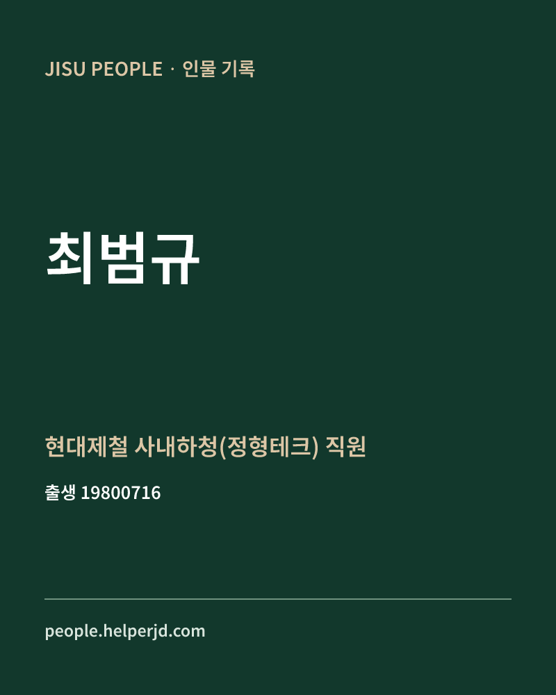 최범규 정치인 정보 카드