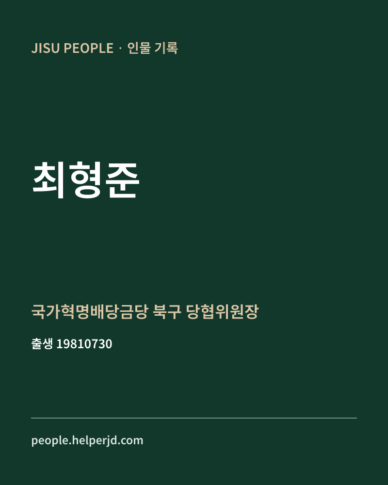 최형준 정치인 정보 카드