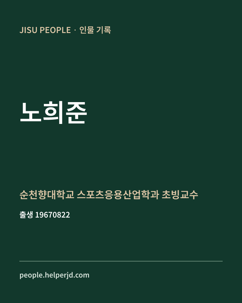 노희준 정치인 정보 카드