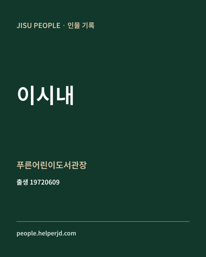 이시내 정치인 정보 카드