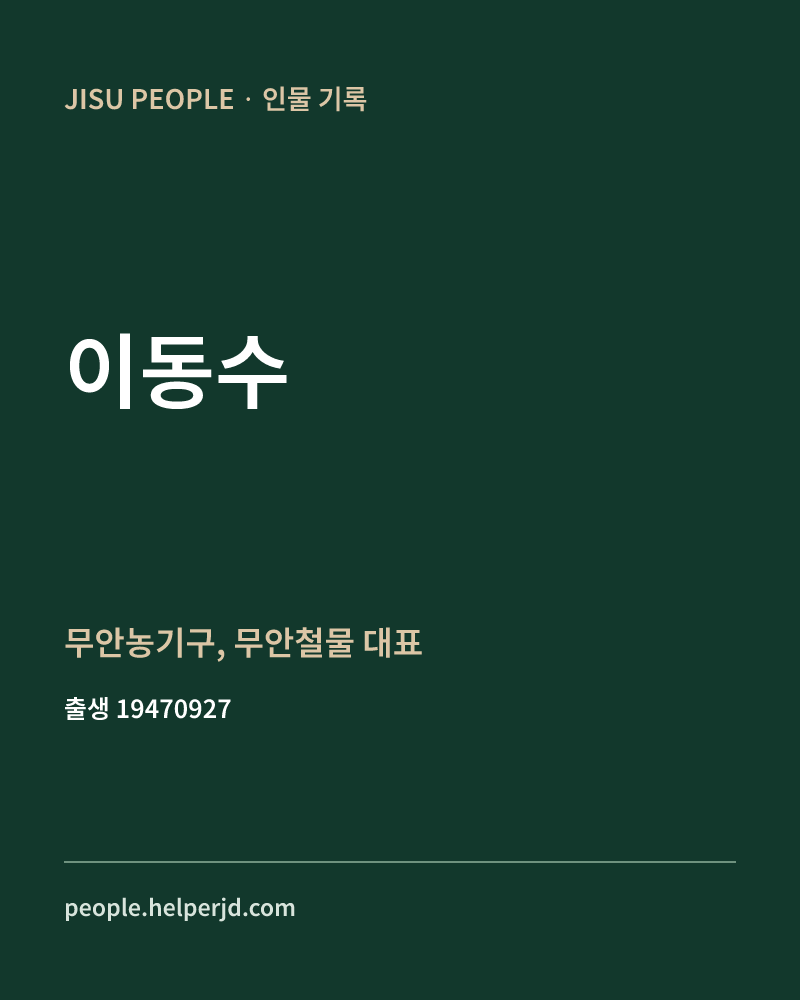 이동수 정치인 정보 카드