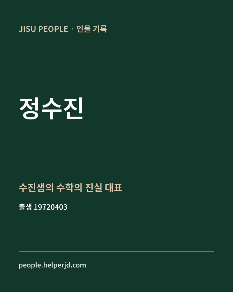 정수진 정치인 정보 카드