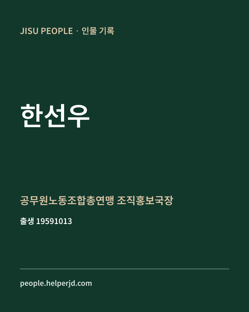 한선우 정치인 정보 카드