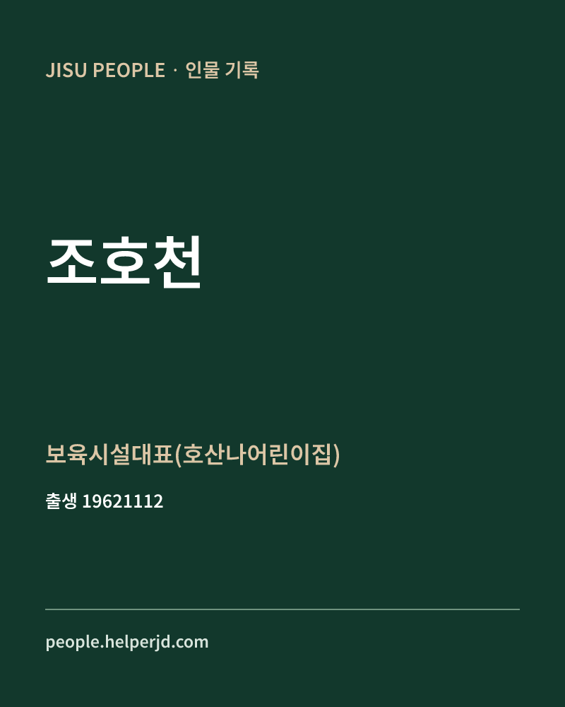 조호천 정치인 정보 카드
