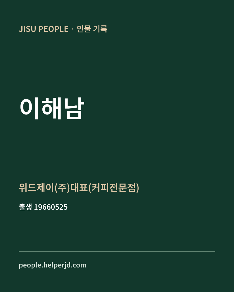 이해남 정치인 정보 카드