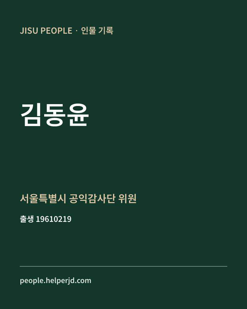 김동윤 정치인 정보 카드