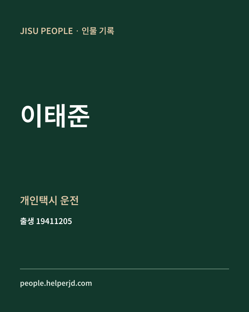 이태준 정치인 정보 카드