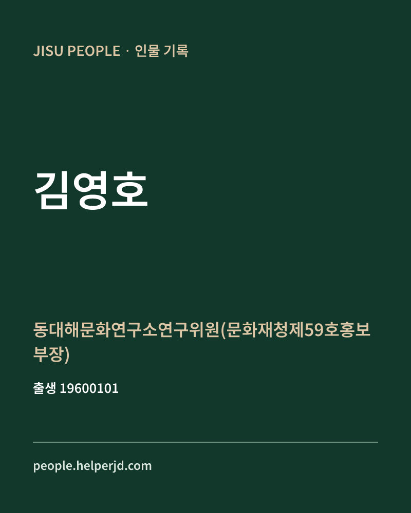 김영호 정치인 정보 카드