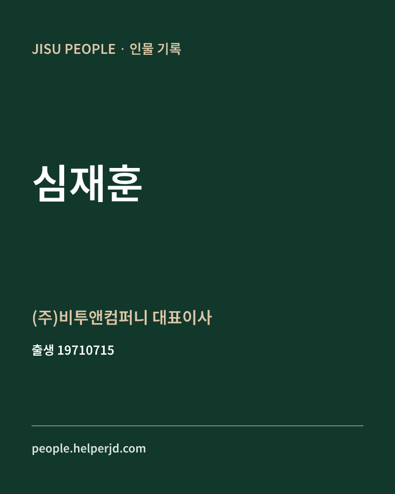 심재훈 정치인 정보 카드