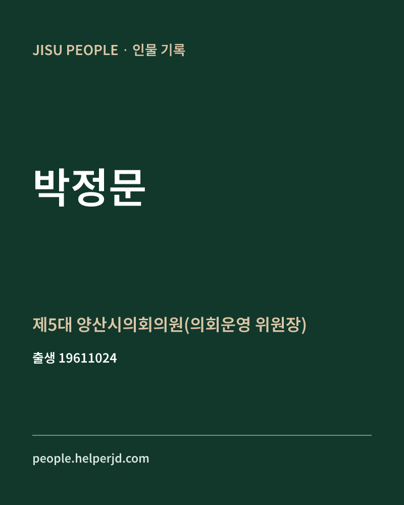 박정문 정치인 정보 카드
