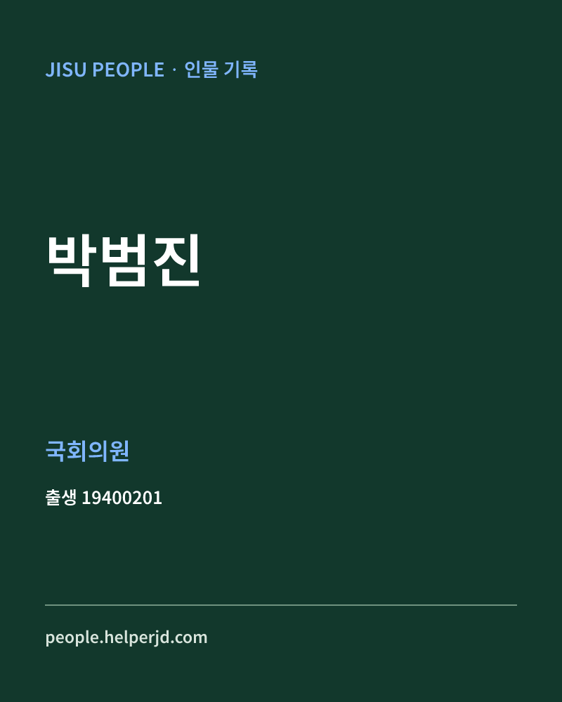박범진 정치인 정보 카드