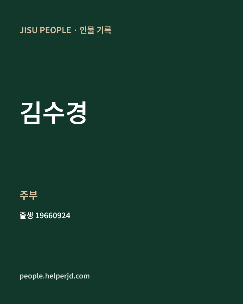 김수경 정치인 정보 카드