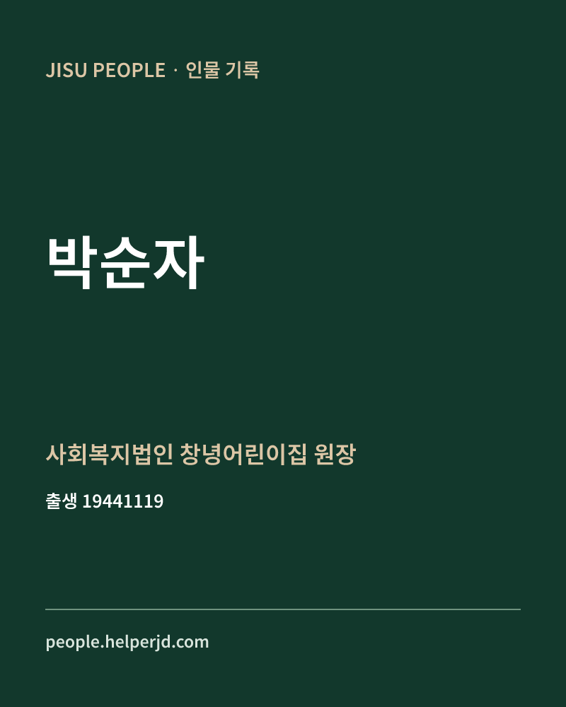 박순자 정치인 정보 카드