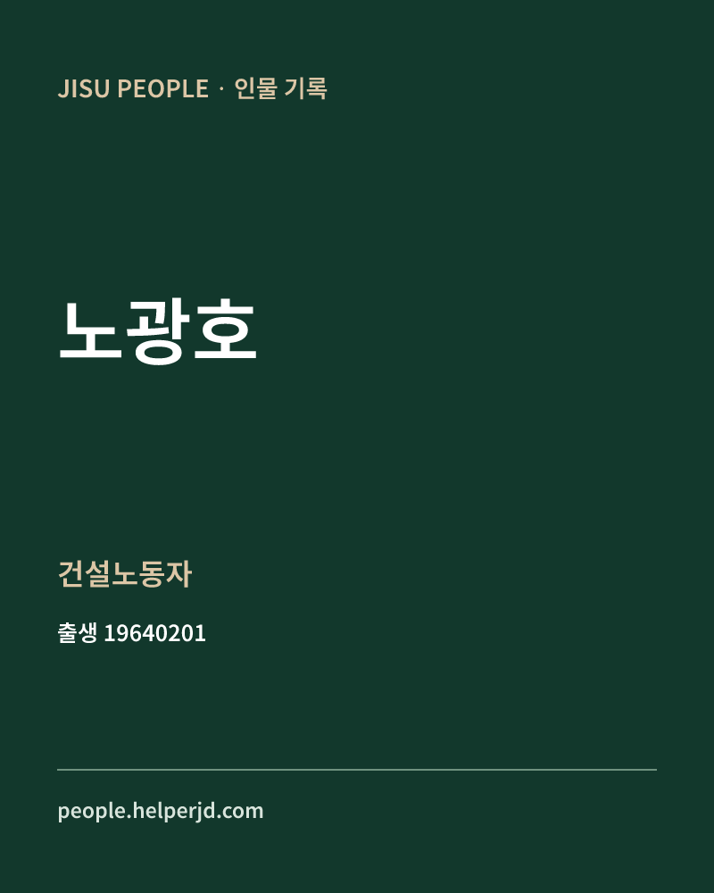 노광호 정치인 정보 카드