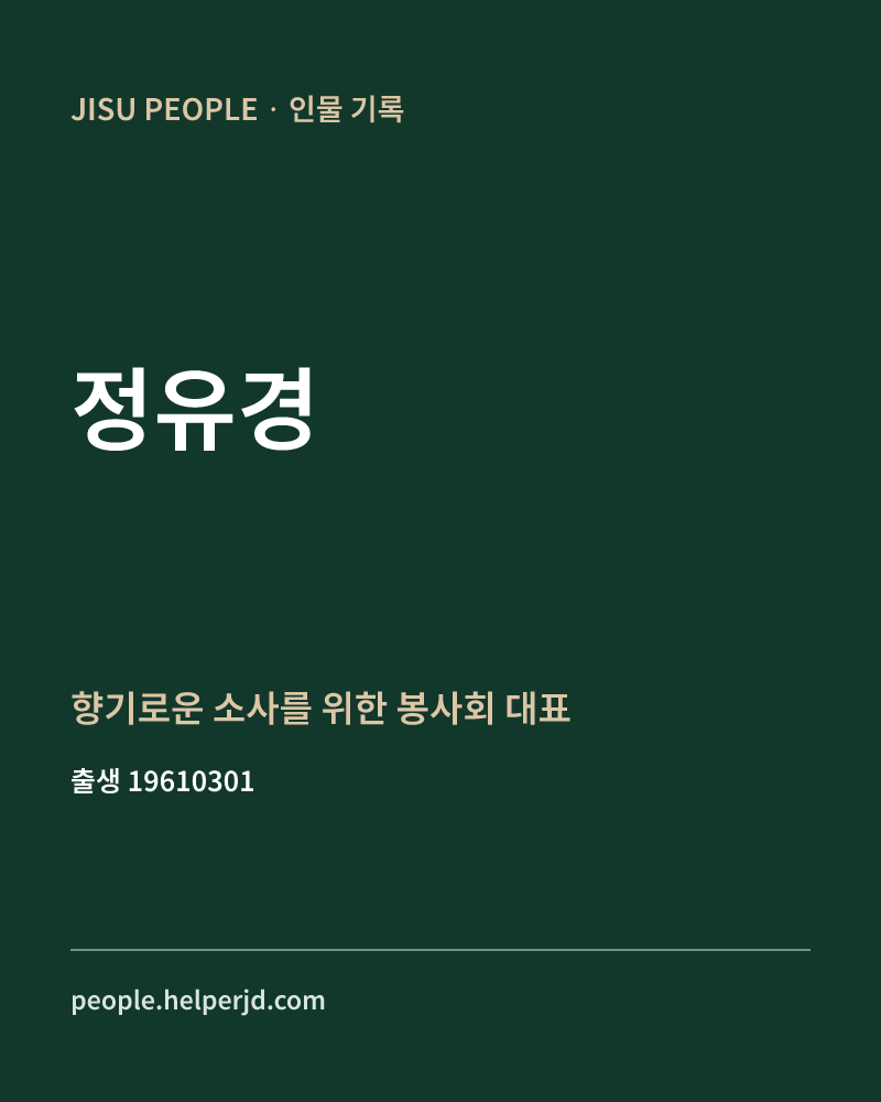 정유경 정치인 정보 카드