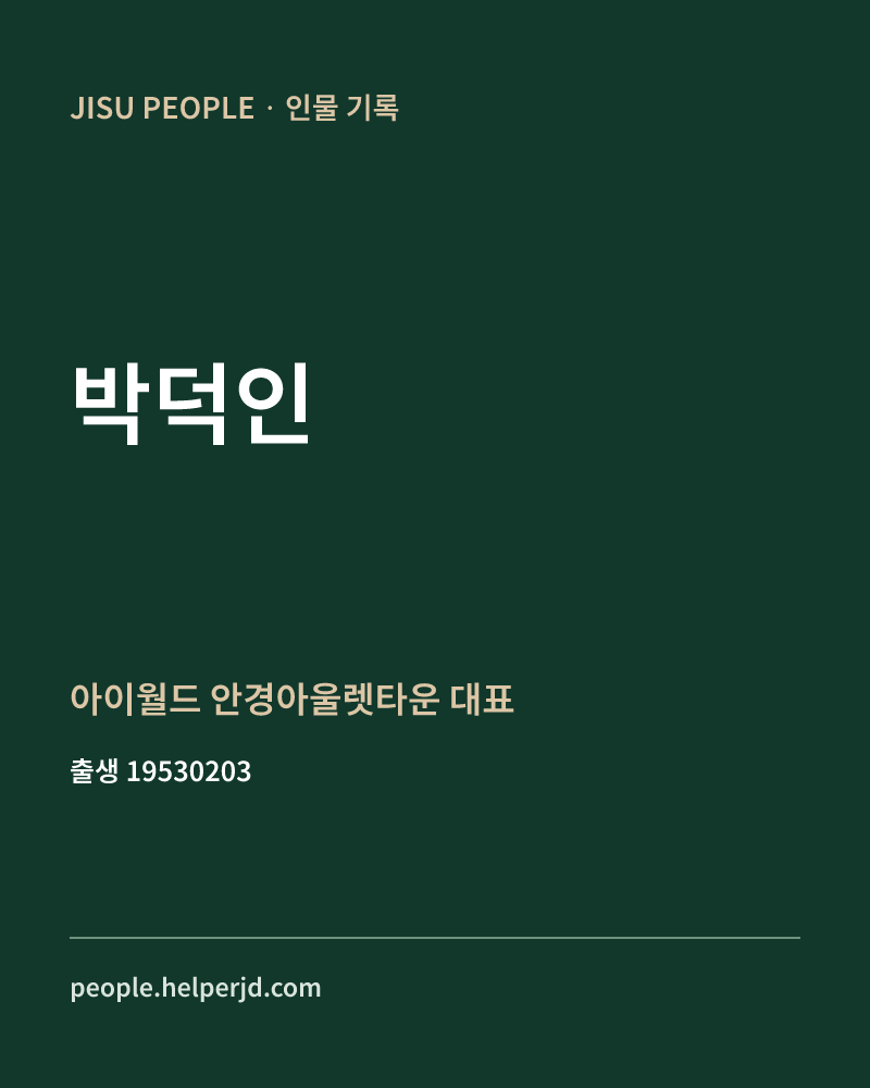 박덕인 정치인 정보 카드
