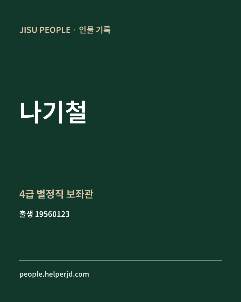 나기철 정치인 정보 카드