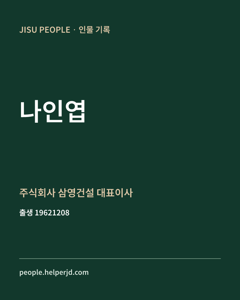 나인엽 정치인 정보 카드