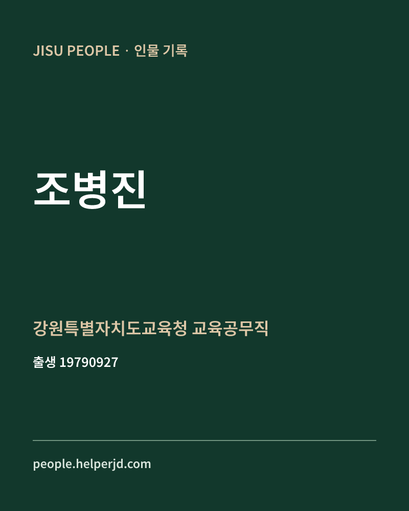 조병진 정치인 정보 카드