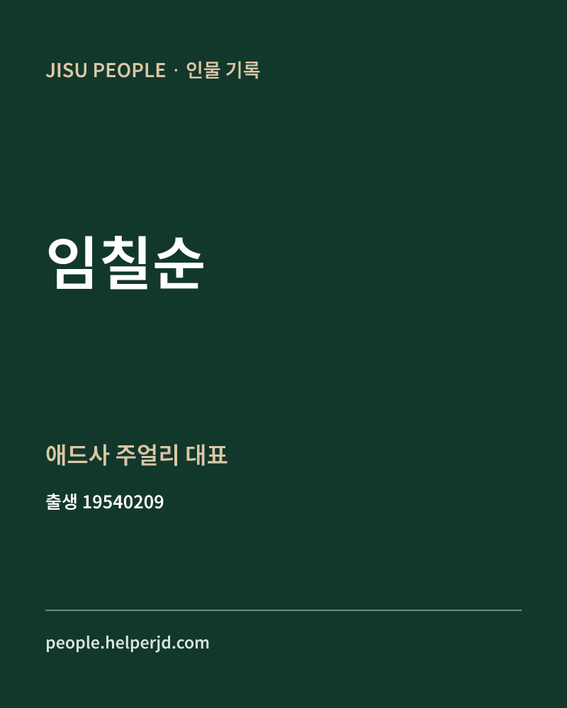 임칠순 정치인 정보 카드