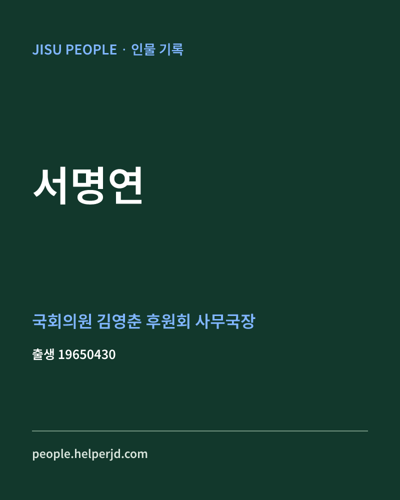 서명연 정치인 정보 카드