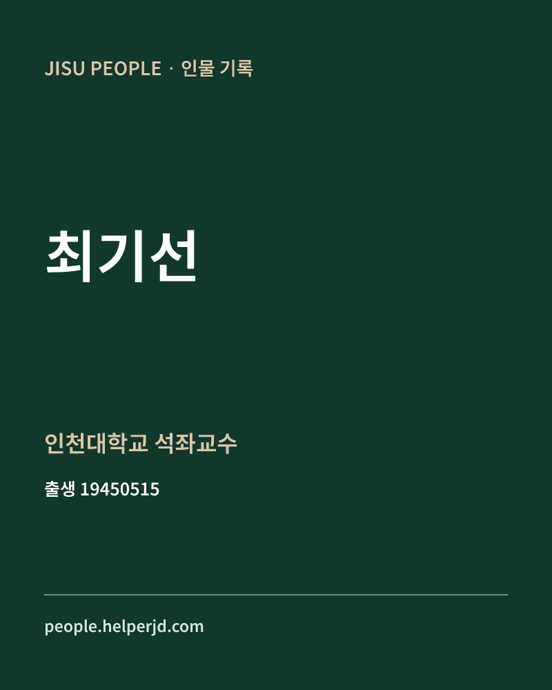최기선 정치인 정보 카드