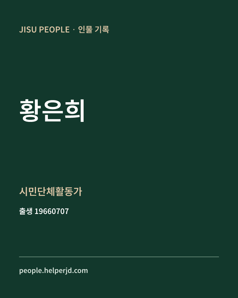 황은희 정치인 정보 카드
