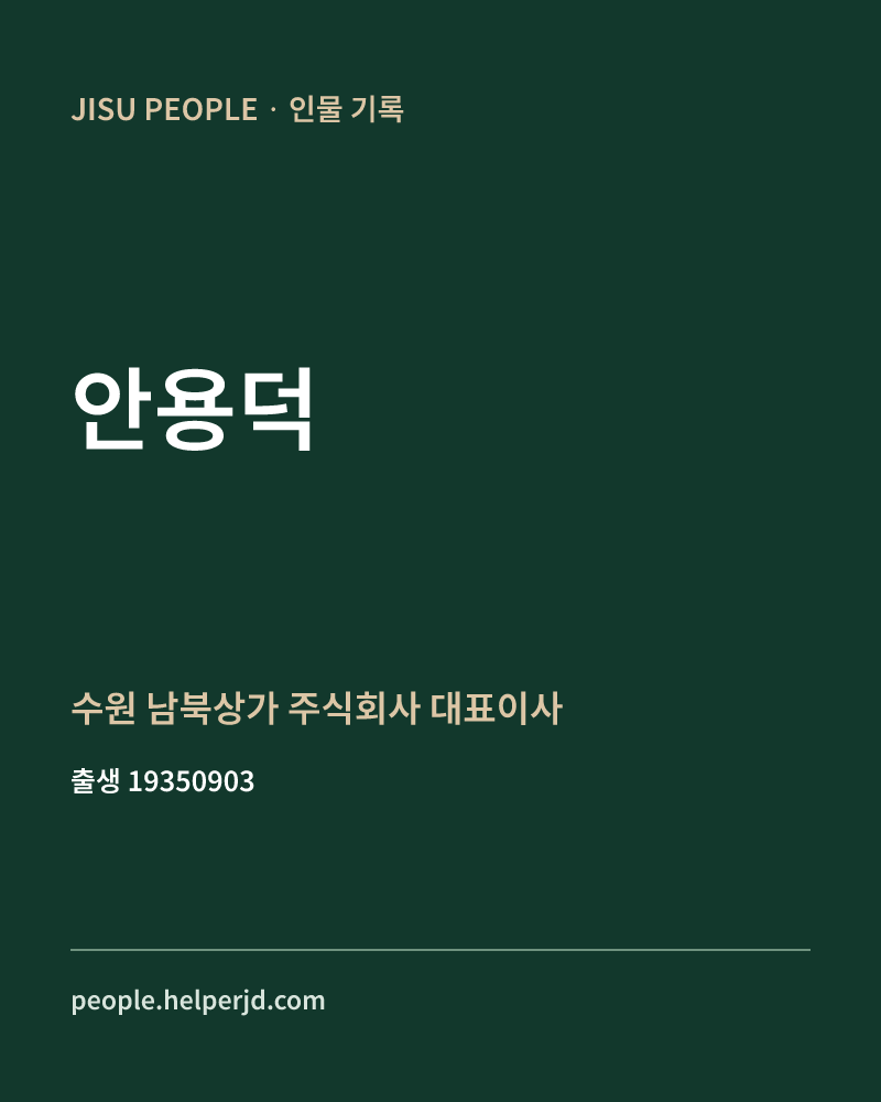 안용덕 정치인 정보 카드