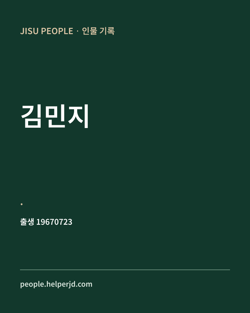 김민지 정치인 정보 카드