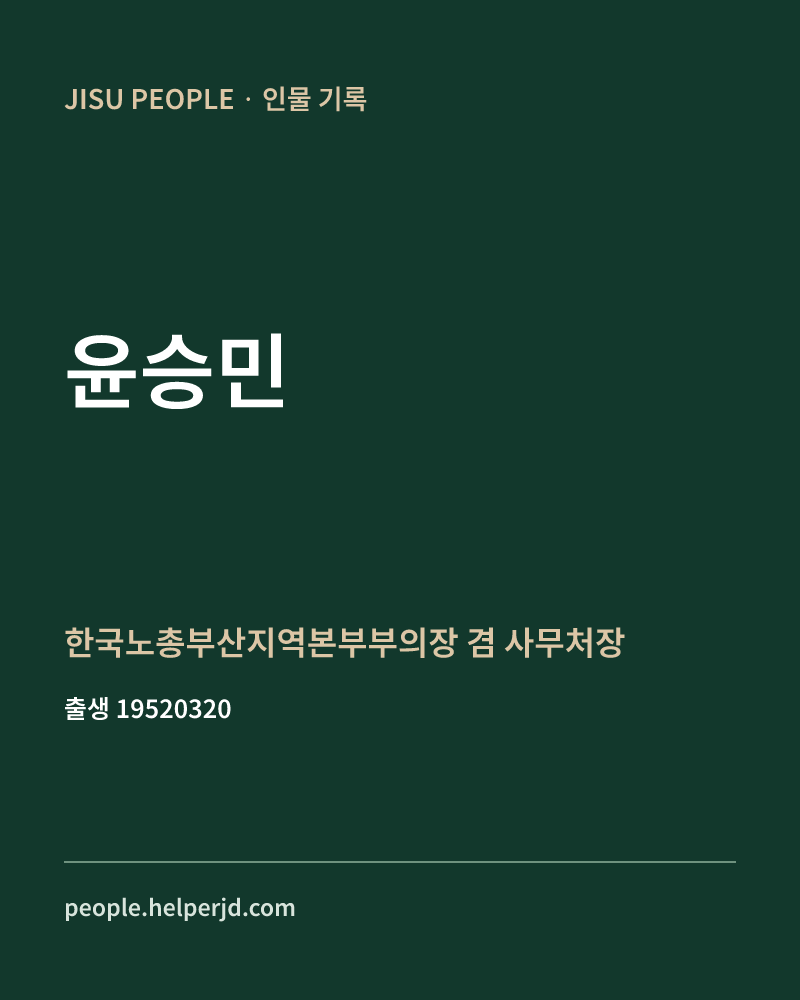 윤승민 정치인 정보 카드