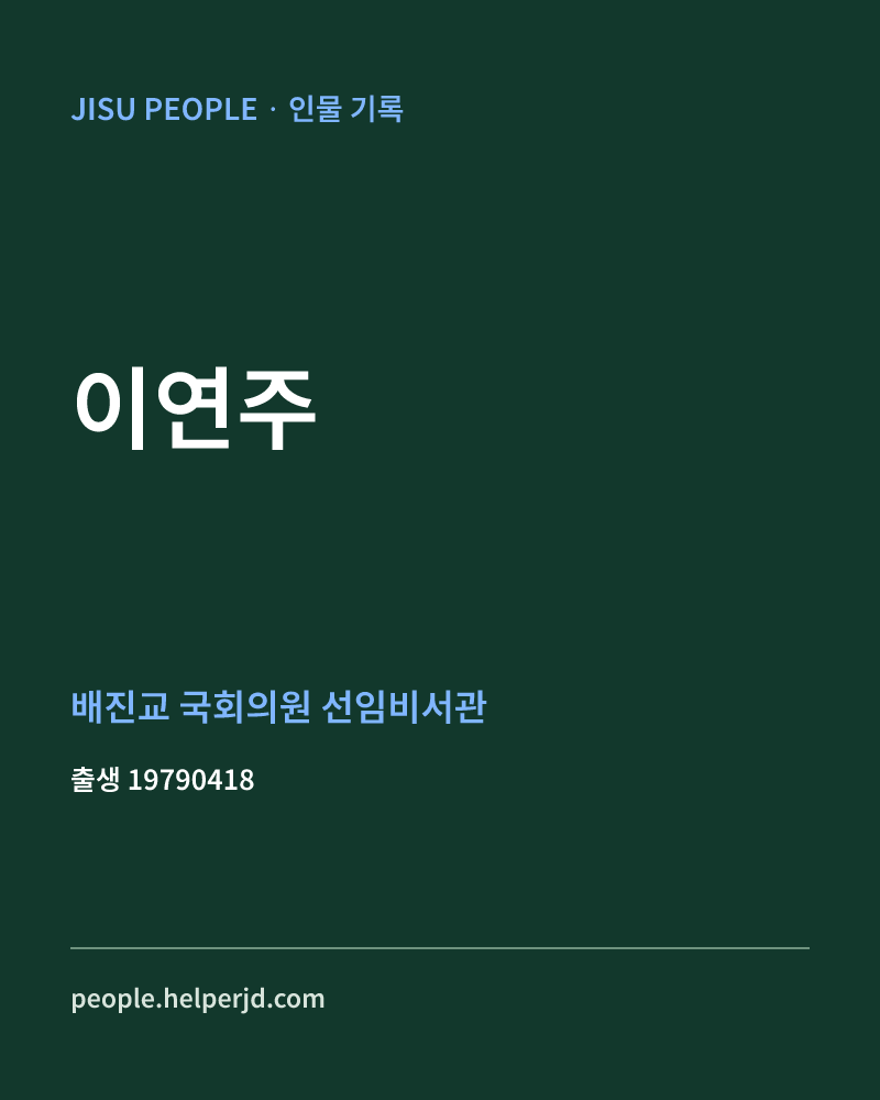 이연주 정치인 정보 카드