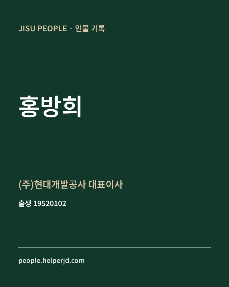 홍방희 정치인 정보 카드