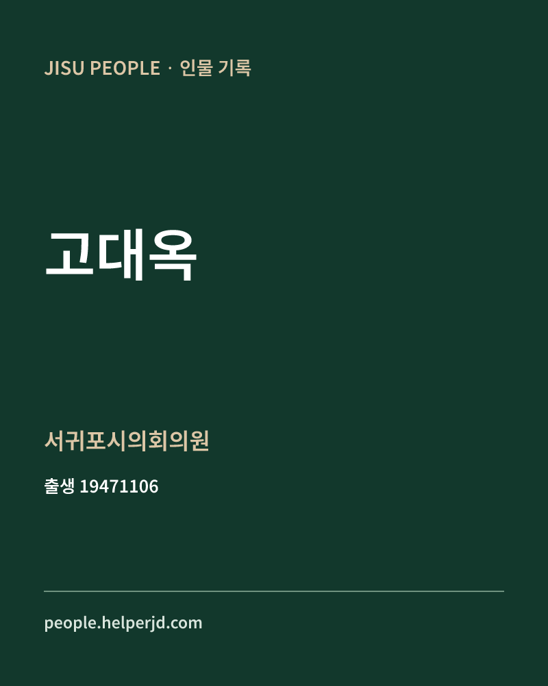고대옥 정치인 정보 카드
