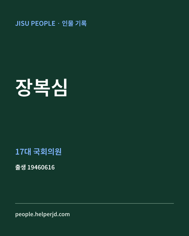 장복심 정치인 정보 카드