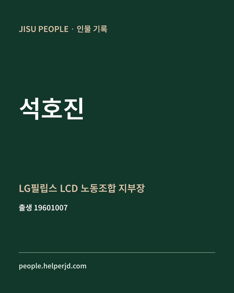 석호진 정치인 정보 카드