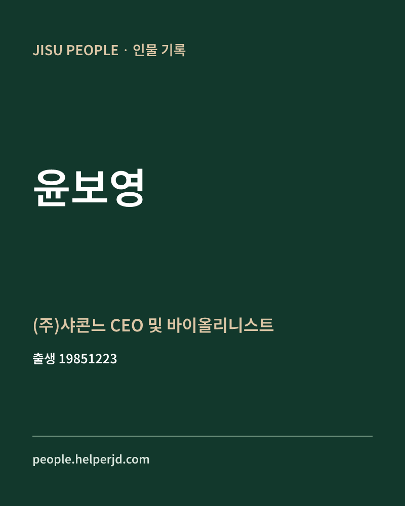 윤보영 정치인 정보 카드