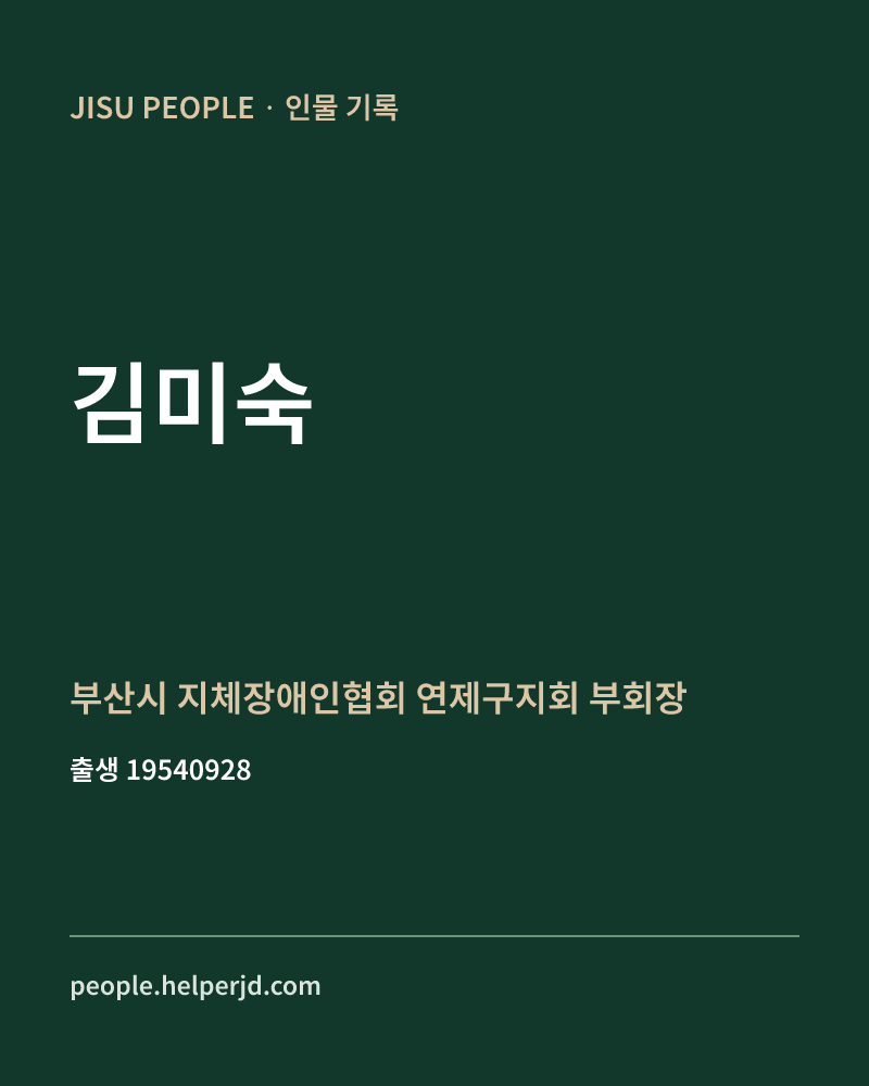 김미숙 정치인 정보 카드