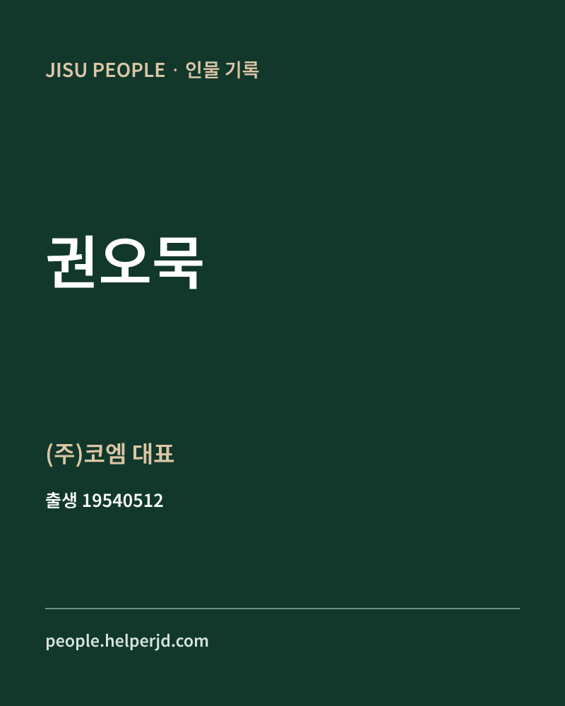 권오묵 정치인 정보 카드