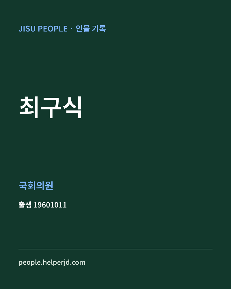 최구식 정치인 정보 카드