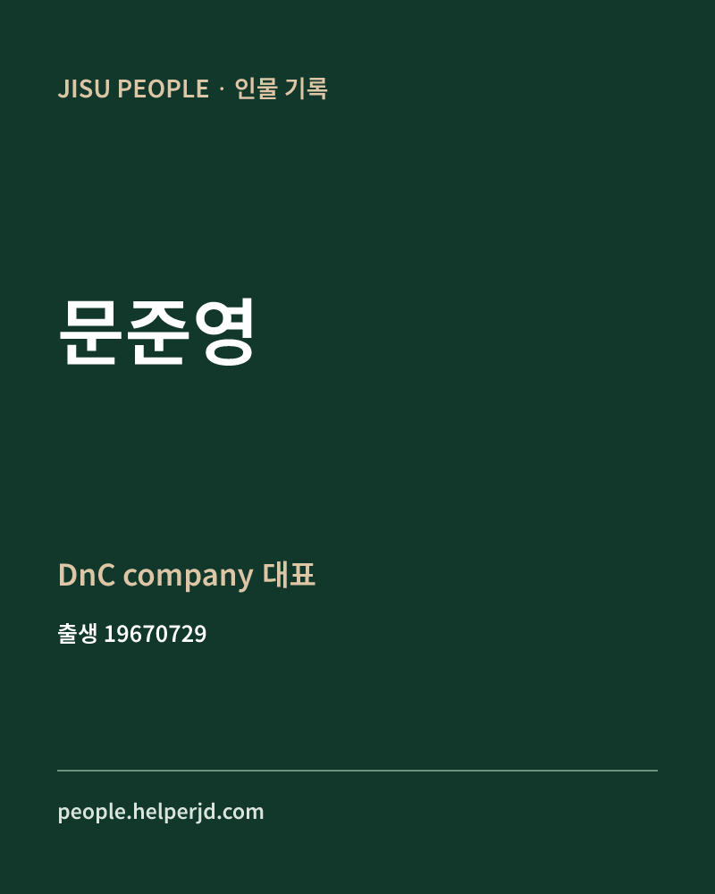 문준영 정치인 정보 카드