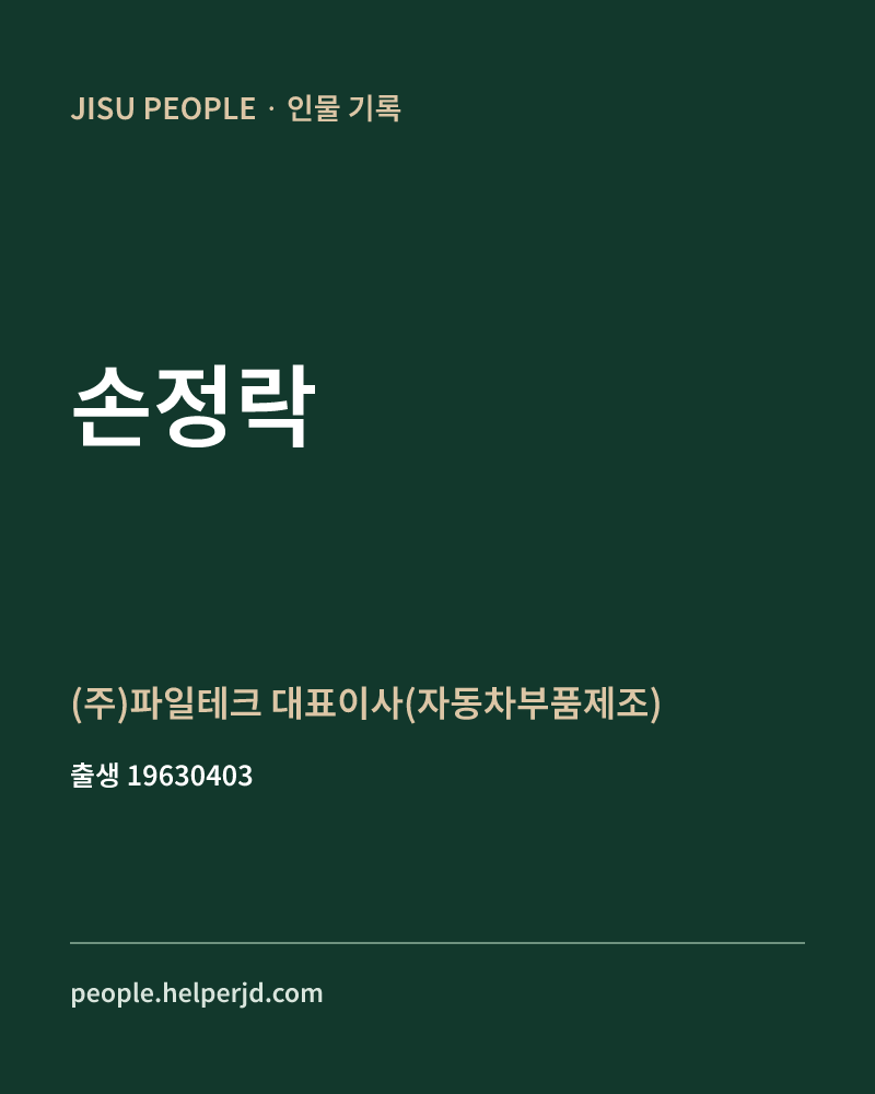 손정락 정치인 정보 카드