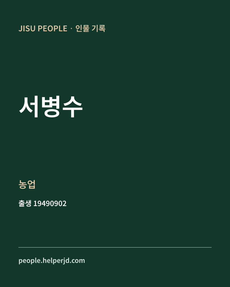 서병수 정치인 정보 카드