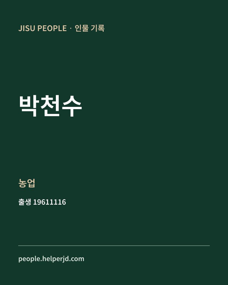 박천수 정치인 정보 카드