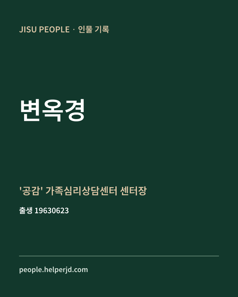 변옥경 정치인 정보 카드