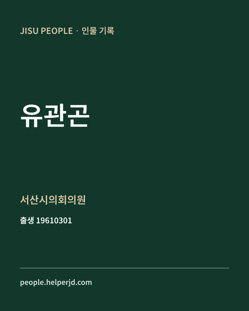 유관곤 정치인 정보 카드