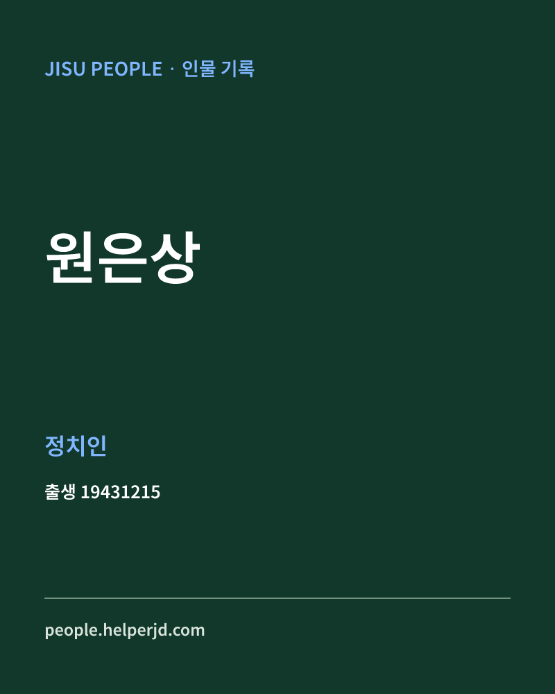 원은상 정치인 정보 카드