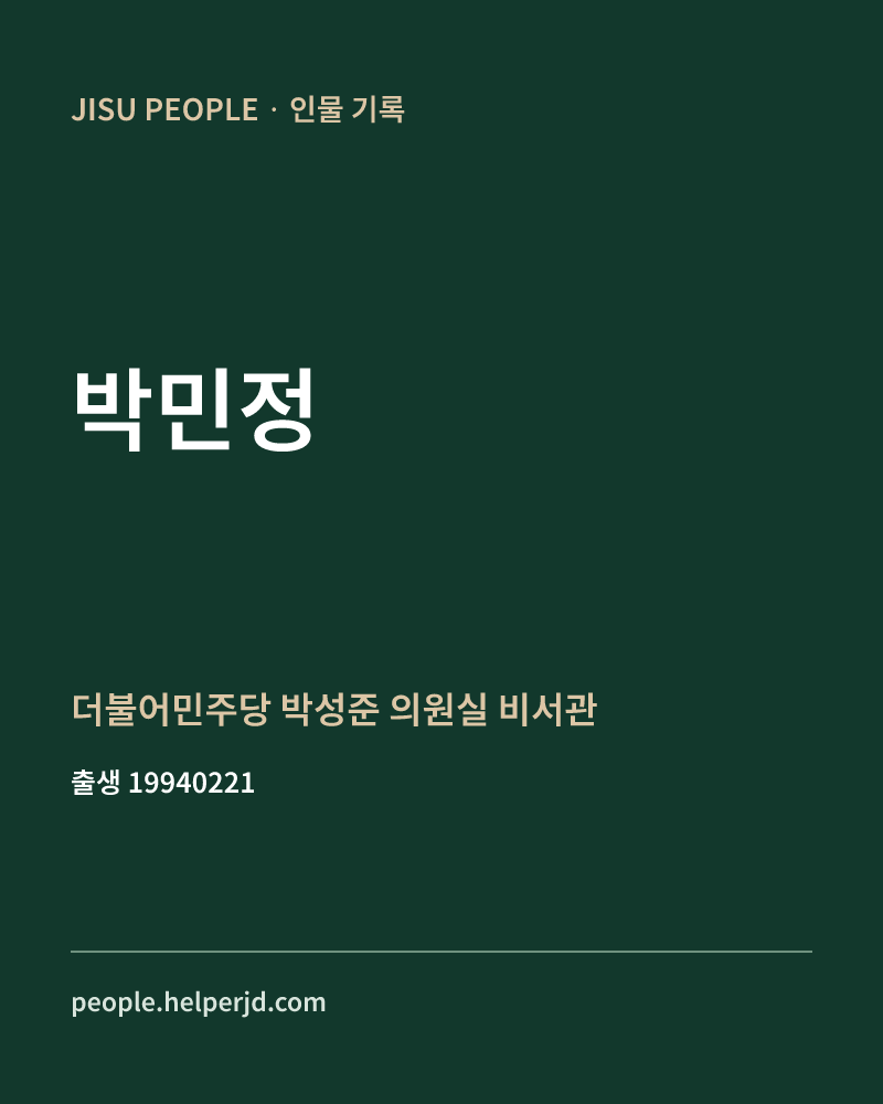박민정 정치인 정보 카드