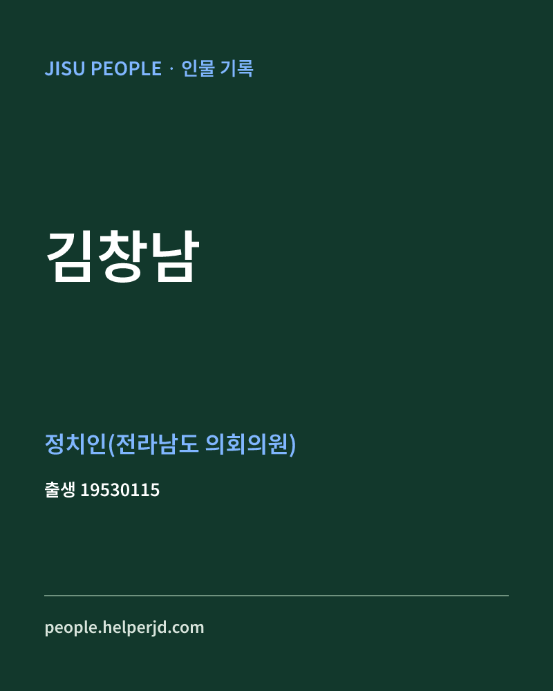 김창남 정치인 정보 카드