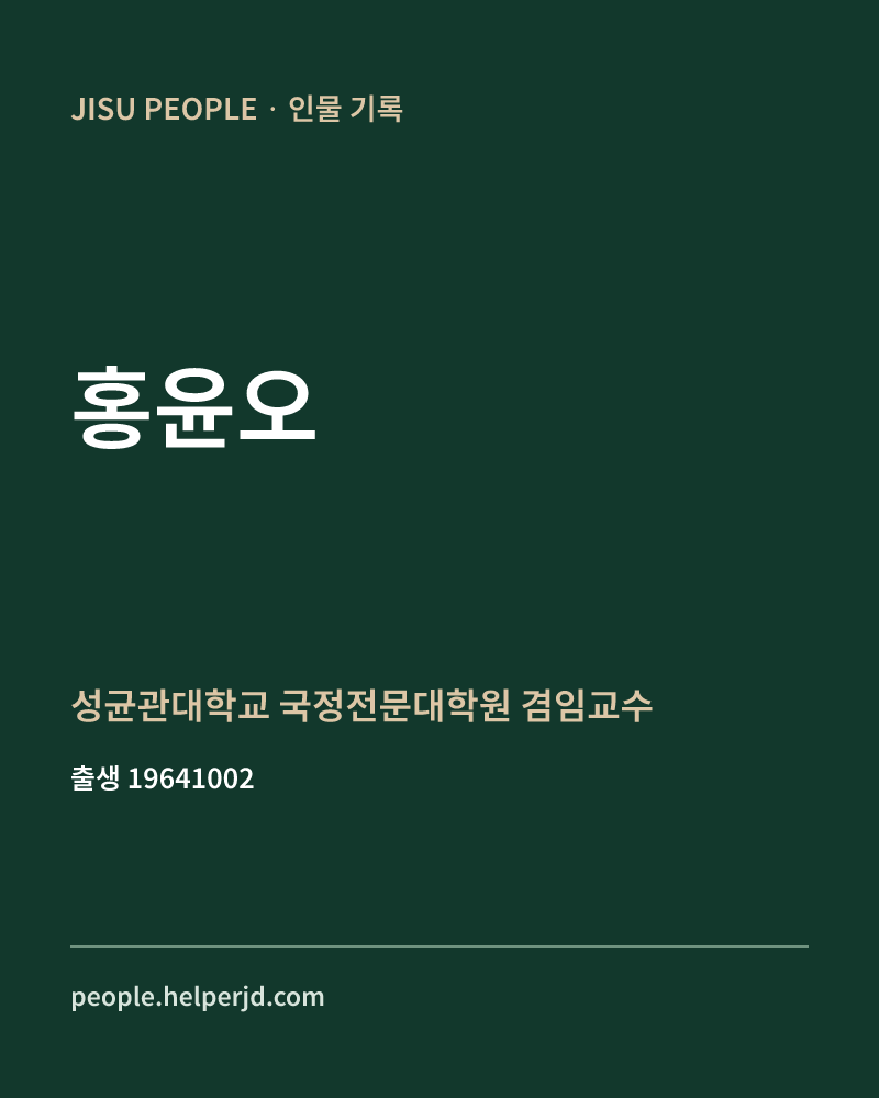 홍윤오 정치인 정보 카드
