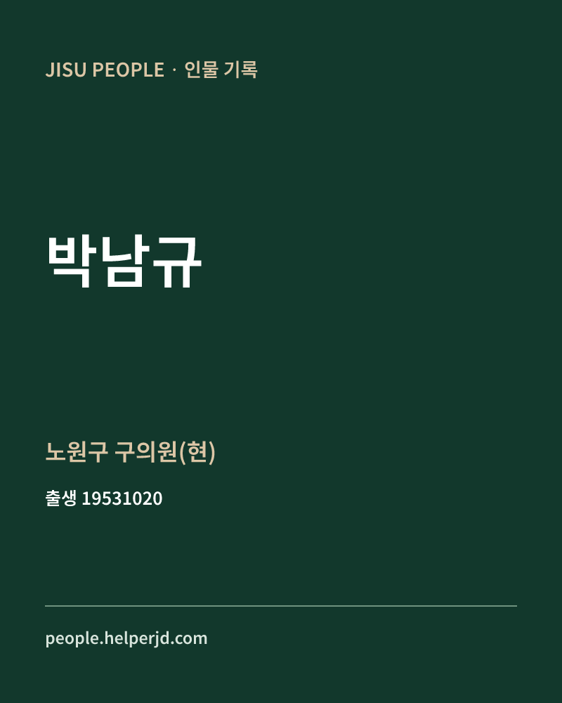 박남규 정치인 정보 카드
